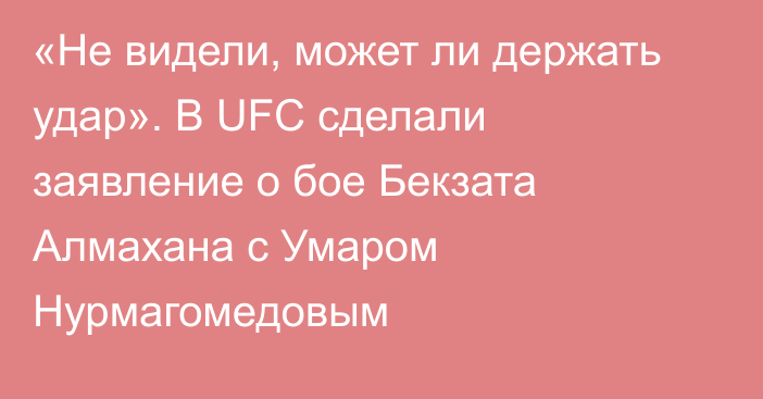 «Не видели, может ли держать удар». В UFC сделали заявление о бое Бекзата Алмахана с Умаром Нурмагомедовым