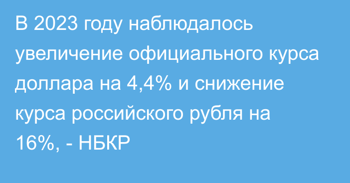 В 2023 году наблюдалось увеличение официального курса доллара на 4,4% и снижение курса российского рубля на 16%, - НБКР