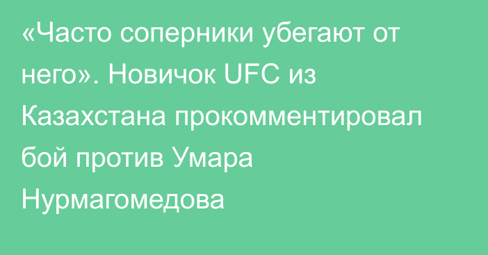 «Часто соперники убегают от него». Новичок UFC из Казахстана прокомментировал бой против Умара Нурмагомедова