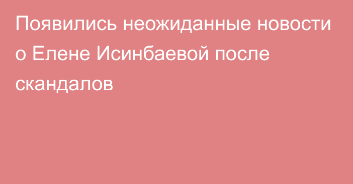 Появились неожиданные новости о Елене Исинбаевой после скандалов