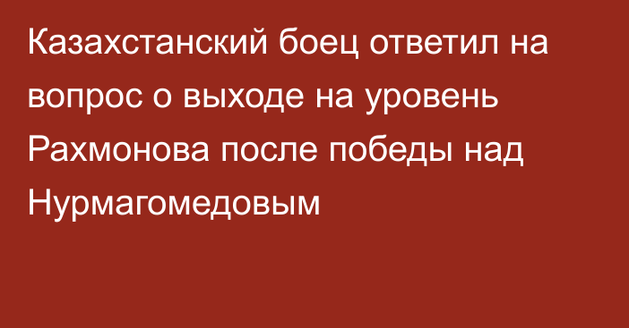 Казахстанский боец ответил на вопрос о выходе на уровень Рахмонова после победы над Нурмагомедовым