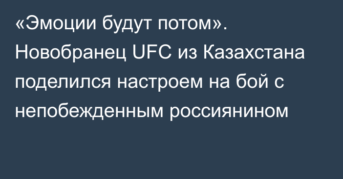 «Эмоции будут потом». Новобранец UFC из Казахстана поделился настроем на бой с непобежденным россиянином