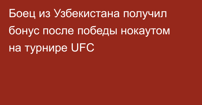 Боец из Узбекистана получил бонус после победы нокаутом на турнире UFC