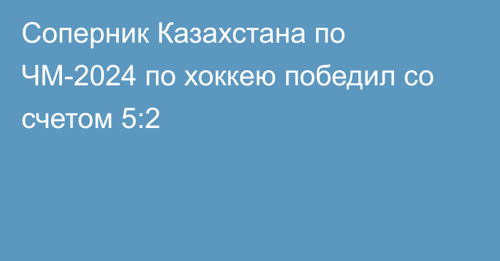 Соперник Казахстана по ЧМ-2024 по хоккею победил со счетом 5:2