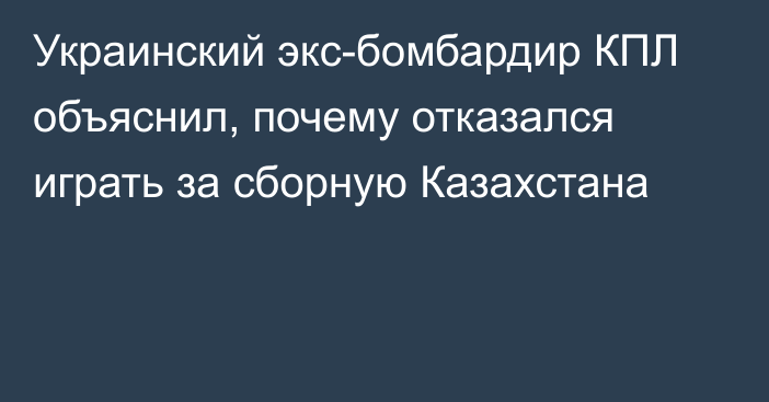 Украинский экс-бомбардир КПЛ объяснил, почему отказался играть за сборную Казахстана