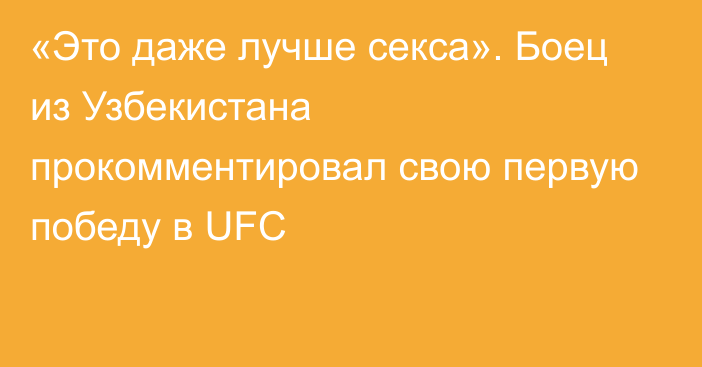 «Это даже лучше секса». Боец из Узбекистана прокомментировал свою первую победу в UFC