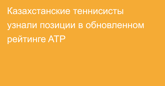Казахстанские теннисисты узнали позиции в обновленном рейтинге ATP