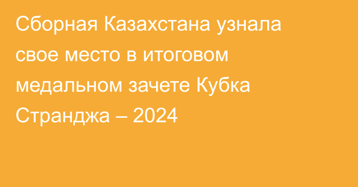 Сборная Казахстана узнала свое место в итоговом медальном зачете Кубка Странджа – 2024