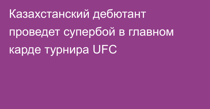 Казахстанский дебютант проведет супербой в главном карде турнира UFC