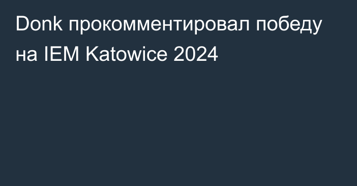 Donk прокомментировал победу на IEM Katowice 2024