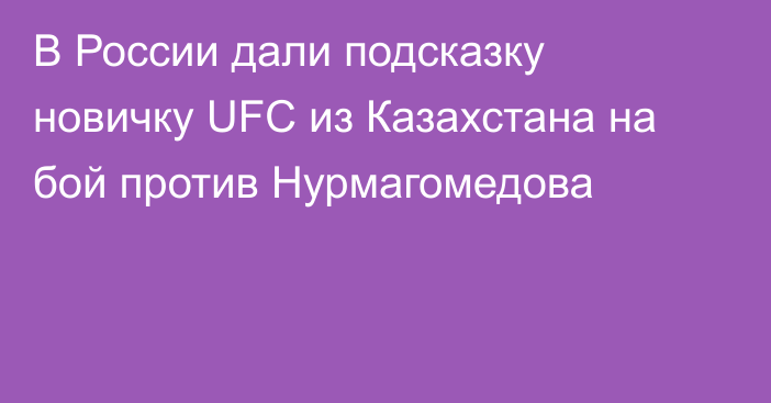 В России дали подсказку новичку UFC из Казахстана на бой против Нурмагомедова