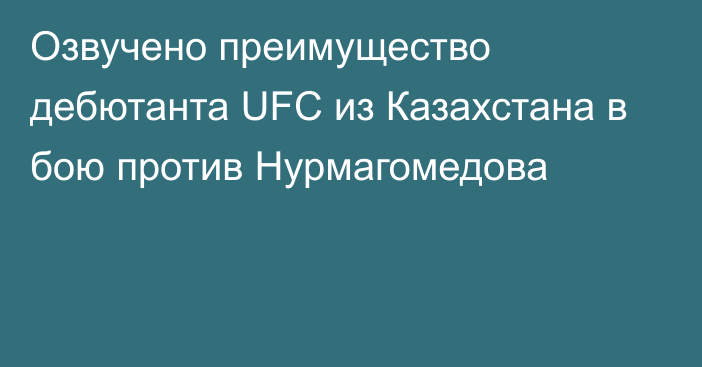 Озвучено преимущество дебютанта UFC из Казахстана в бою против Нурмагомедова