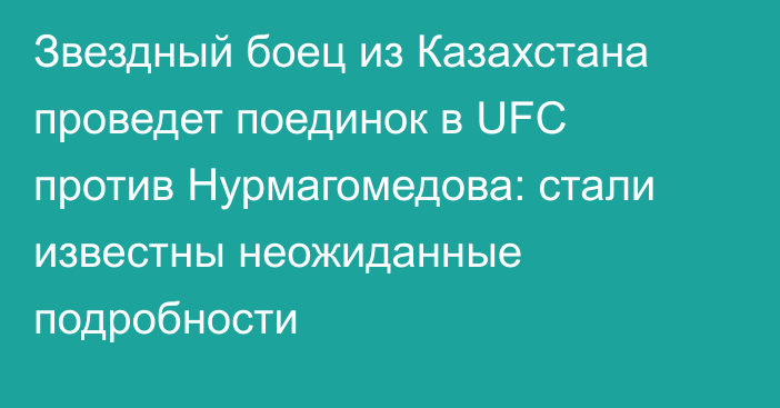 Звездный боец из Казахстана проведет поединок в UFC против Нурмагомедова: стали известны неожиданные подробности