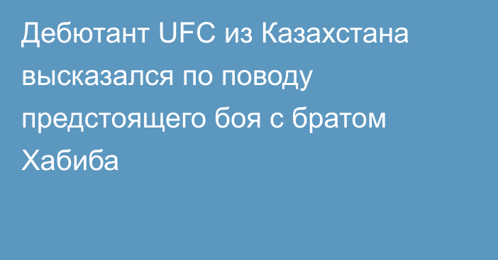 Дебютант UFC из Казахстана высказался по поводу предстоящего боя с братом Хабиба