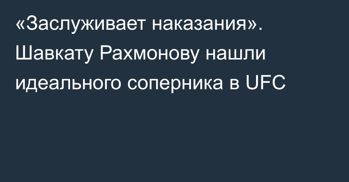 «Заслуживает наказания». Шавкату Рахмонову нашли идеального соперника в UFC
