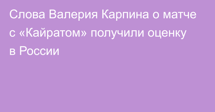 Слова Валерия Карпина о матче с «Кайратом» получили оценку в России