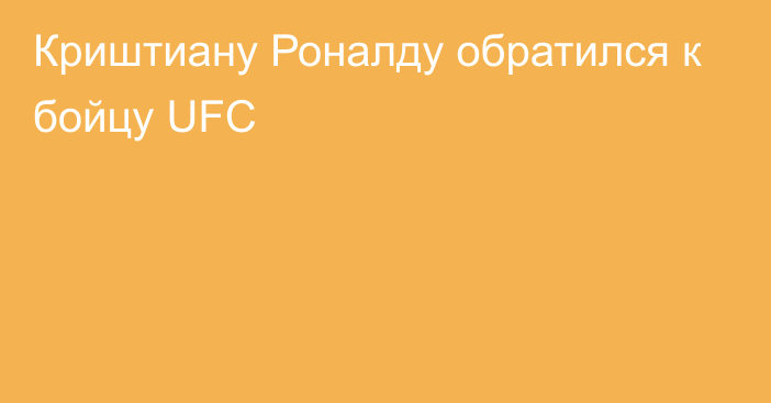 Криштиану Роналду обратился к бойцу UFC