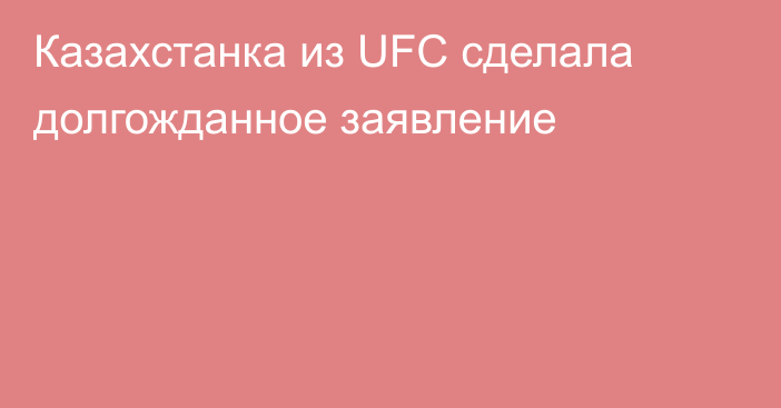 Казахстанка из UFC сделала долгожданное заявление