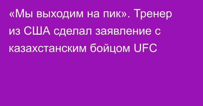 «Мы выходим на пик». Тренер из США сделал заявление с казахстанским бойцом UFC