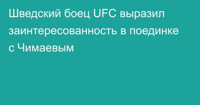 Шведский боец UFC выразил заинтересованность в поединке с Чимаевым