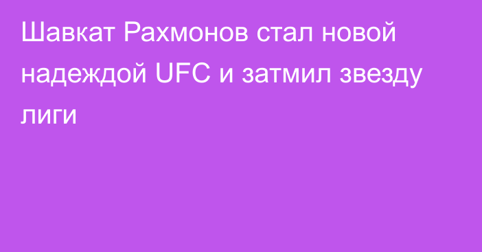 Шавкат Рахмонов стал новой надеждой UFC и затмил звезду лиги