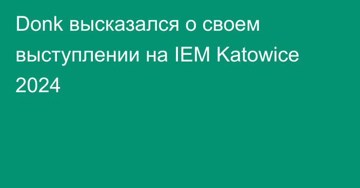 Donk высказался о своем выступлении на IEM Katowice 2024