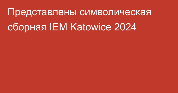 Представлены символическая сборная IEM Katowice 2024
