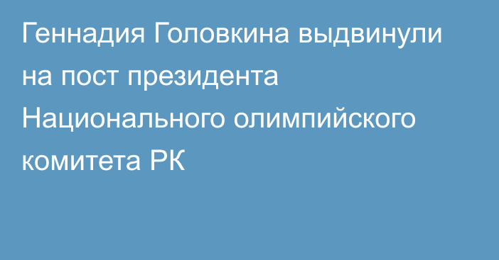 Геннадия Головкина выдвинули на пост президента Национального олимпийского комитета РК