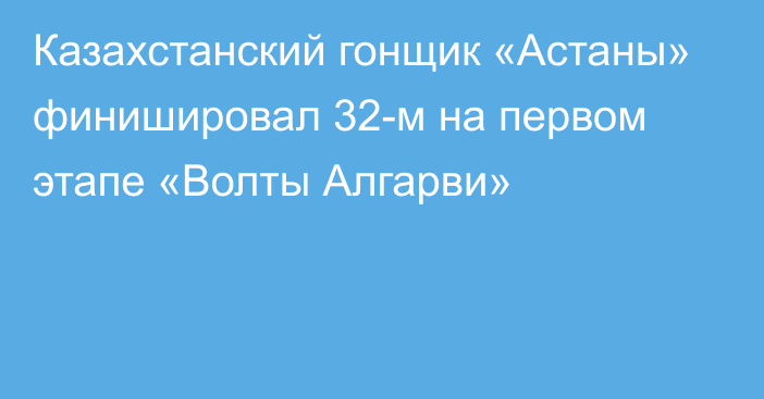 Казахстанский гонщик «Астаны» финишировал 32-м на первом этапе «Волты Алгарви»