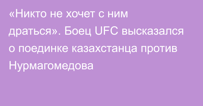 «Никто не хочет с ним драться». Боец UFC высказался о поединке казахстанца против Нурмагомедова