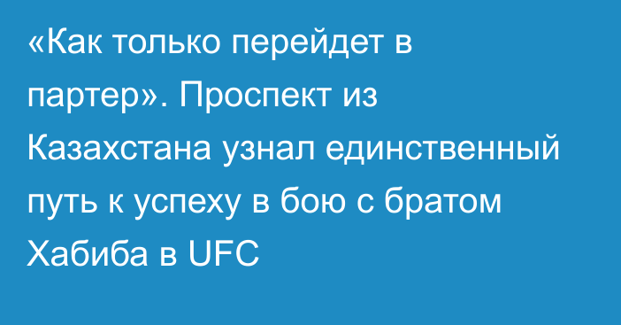 «Как только перейдет в партер». Проспект из Казахстанa узнал единственный путь к успеху в бою с братом Хабиба в UFC