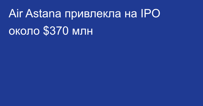 Air Astana привлекла на IPO около $370 млн