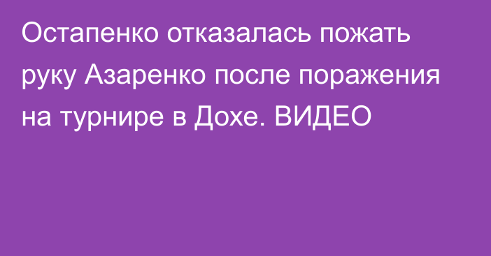 Остапенко отказалась пожать руку Азаренко после поражения на турнире в Дохе. ВИДЕО