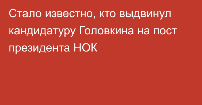 Стало известно, кто выдвинул кандидатуру Головкина на пост президента НОК