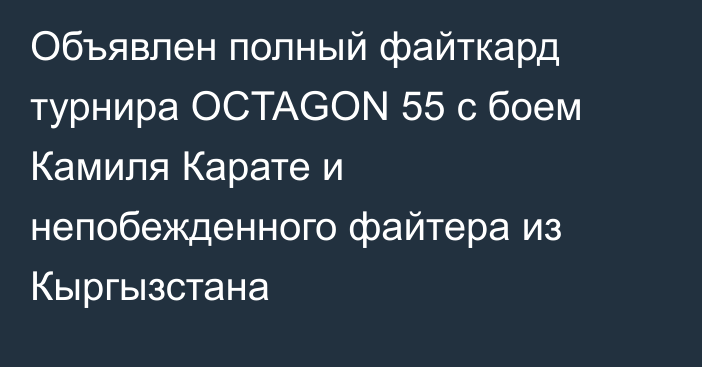 Объявлен полный файткард турнира OCTAGON 55 с боем Камиля Карате и непобежденного файтера из Кыргызстана