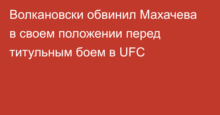 Волкановски обвинил Махачева в своем положении перед титульным боем в UFC