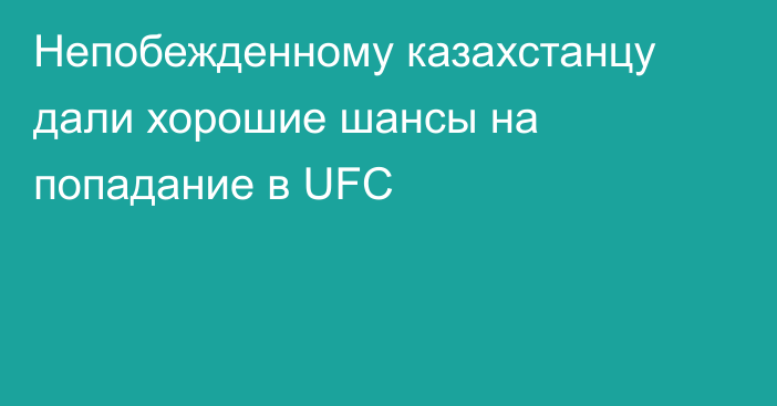 Непобежденному казахстанцу дали хорошие шансы на попадание в UFC