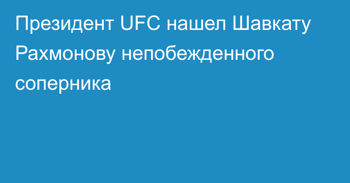 Президент UFC нашел Шавкату Рахмонову непобежденного соперника