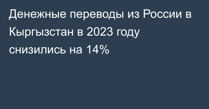 Денежные переводы из России в Кыргызстан в 2023 году снизились на 14%