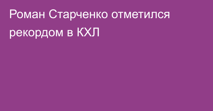 Роман Старченко отметился рекордом в КХЛ