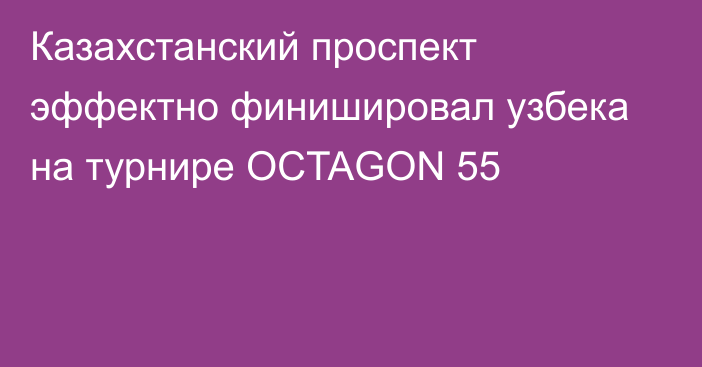 Казахстанский проспект эффектно финишировал узбека на турнире OCTAGON 55