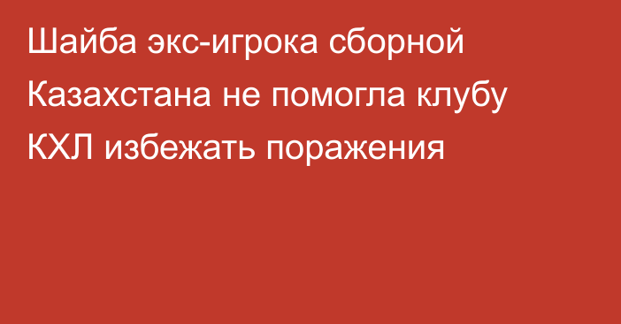 Шайба экс-игрока сборной Казахстана не помогла клубу КХЛ избежать поражения