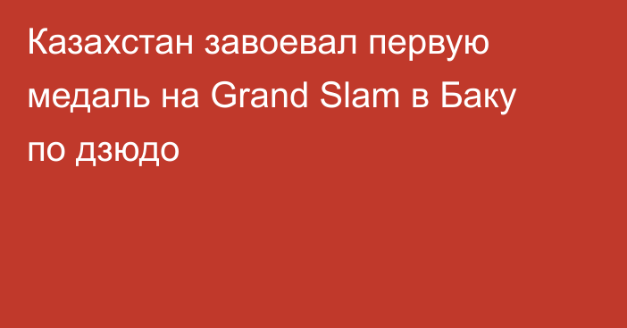 Казахстан завоевал первую медаль на Grand Slam в Баку по дзюдо