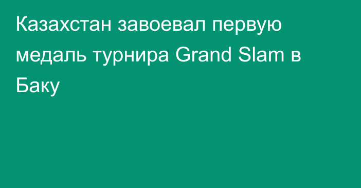 Казахстан завоевал первую медаль турнира Grand Slam в Баку