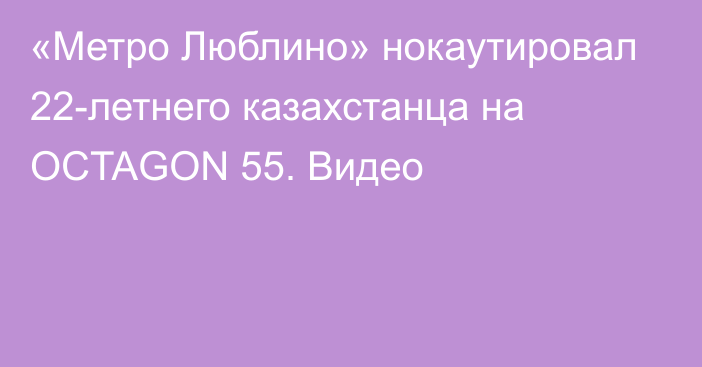 «Метро Люблино» нокаутировал 22-летнего казахстанца на OCTAGON 55. Видео