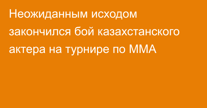 Неожиданным исходом закончился бой казахстанского актера на турнире по MMA