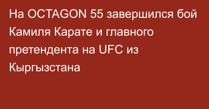 На OCTAGON 55 завершился бой Камиля Карате и главного претендента на UFC из Кыргызстана