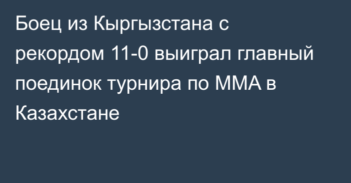 Боец из Кыргызстана с рекордом 11-0 выиграл главный поединок турнира по MMA в Казахстане