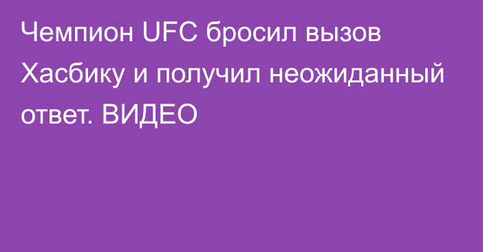 Чемпион UFC бросил вызов Хасбику и получил неожиданный ответ. ВИДЕО