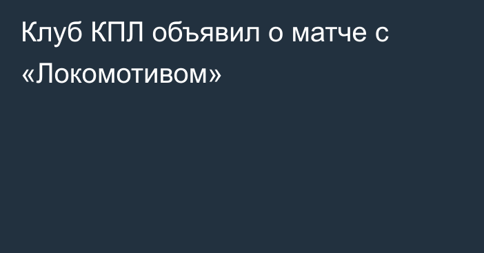 Клуб КПЛ объявил о матче с «Локомотивом»